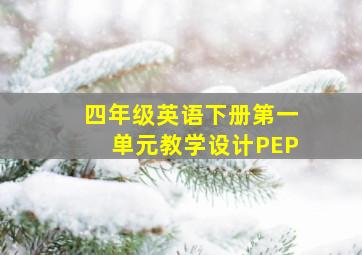 四年级英语下册第一单元教学设计PEP