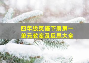 四年级英语下册第一单元教案及反思大全