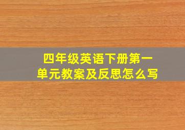 四年级英语下册第一单元教案及反思怎么写