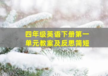 四年级英语下册第一单元教案及反思简短