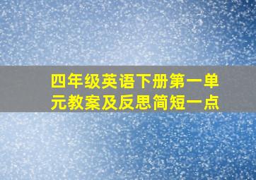 四年级英语下册第一单元教案及反思简短一点