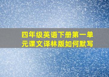 四年级英语下册第一单元课文译林版如何默写