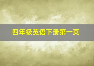 四年级英语下册第一页