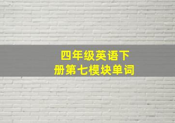 四年级英语下册第七模块单词