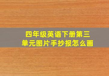 四年级英语下册第三单元图片手抄报怎么画