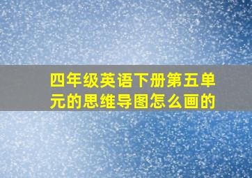 四年级英语下册第五单元的思维导图怎么画的