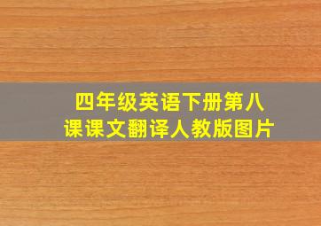 四年级英语下册第八课课文翻译人教版图片