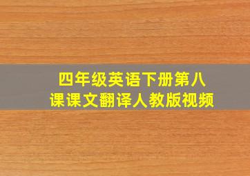 四年级英语下册第八课课文翻译人教版视频