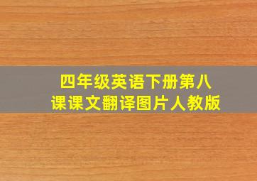 四年级英语下册第八课课文翻译图片人教版