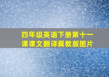 四年级英语下册第十一课课文翻译冀教版图片