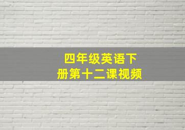 四年级英语下册第十二课视频