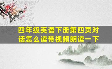 四年级英语下册第四页对话怎么读带视频朗读一下