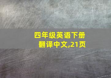 四年级英语下册翻译中文,21页