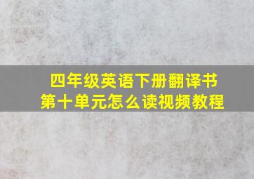 四年级英语下册翻译书第十单元怎么读视频教程