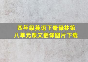 四年级英语下册译林第八单元课文翻译图片下载