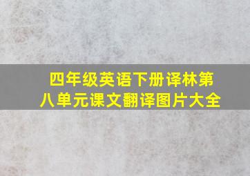 四年级英语下册译林第八单元课文翻译图片大全