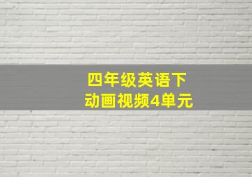 四年级英语下动画视频4单元