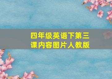 四年级英语下第三课内容图片人教版