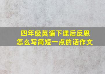 四年级英语下课后反思怎么写简短一点的话作文