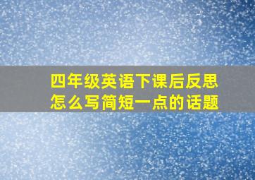 四年级英语下课后反思怎么写简短一点的话题