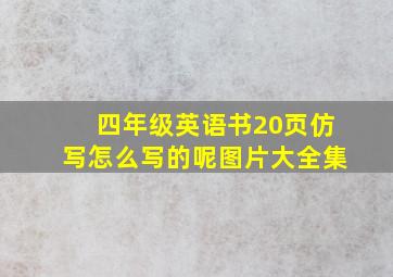 四年级英语书20页仿写怎么写的呢图片大全集