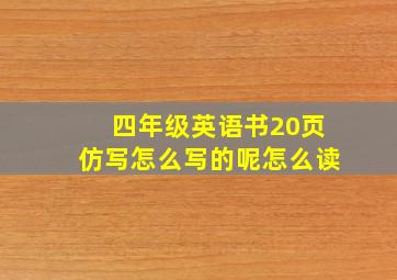 四年级英语书20页仿写怎么写的呢怎么读