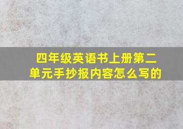 四年级英语书上册第二单元手抄报内容怎么写的