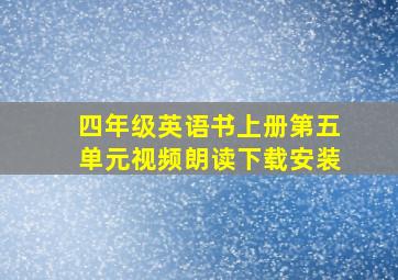 四年级英语书上册第五单元视频朗读下载安装