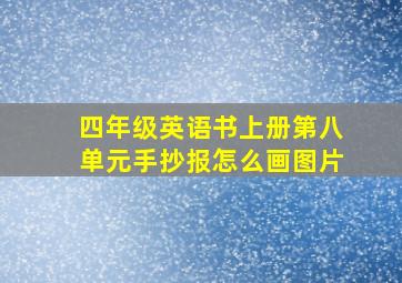 四年级英语书上册第八单元手抄报怎么画图片