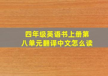 四年级英语书上册第八单元翻译中文怎么读