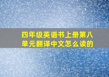 四年级英语书上册第八单元翻译中文怎么读的