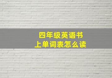 四年级英语书上单词表怎么读