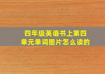 四年级英语书上第四单元单词图片怎么读的