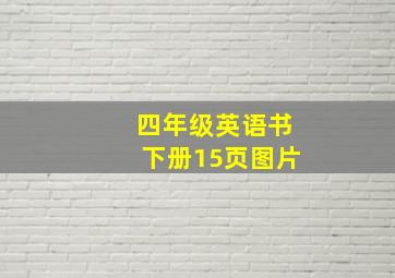 四年级英语书下册15页图片