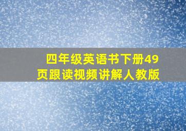 四年级英语书下册49页跟读视频讲解人教版