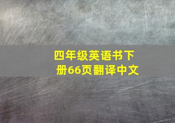 四年级英语书下册66页翻译中文