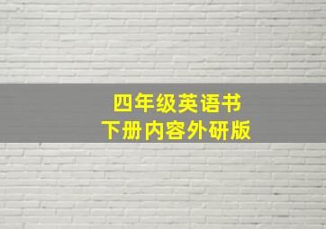 四年级英语书下册内容外研版