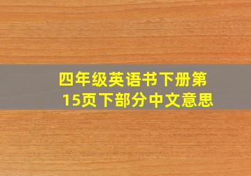 四年级英语书下册第15页下部分中文意思