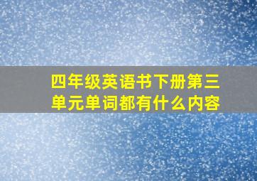 四年级英语书下册第三单元单词都有什么内容