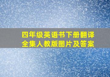 四年级英语书下册翻译全集人教版图片及答案