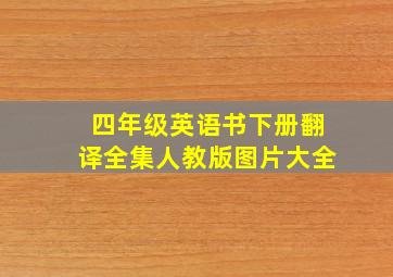 四年级英语书下册翻译全集人教版图片大全