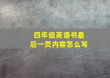 四年级英语书最后一页内容怎么写