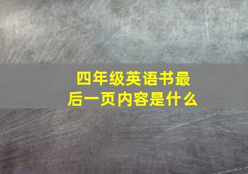 四年级英语书最后一页内容是什么