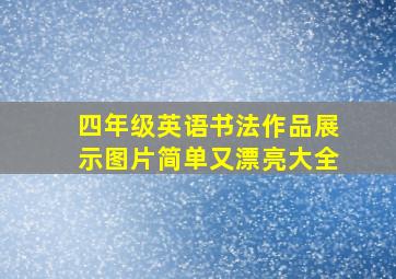 四年级英语书法作品展示图片简单又漂亮大全