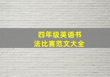 四年级英语书法比赛范文大全