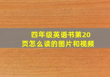 四年级英语书第20页怎么读的图片和视频