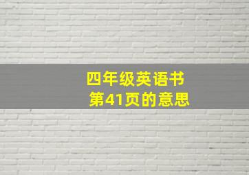 四年级英语书第41页的意思