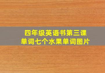 四年级英语书第三课单词七个水果单词图片