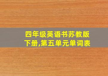 四年级英语书苏教版下册,第五单元单词表