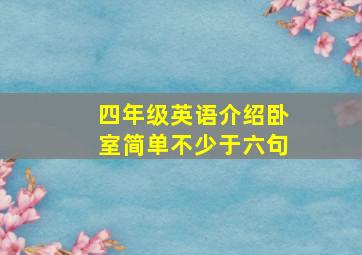 四年级英语介绍卧室简单不少于六句